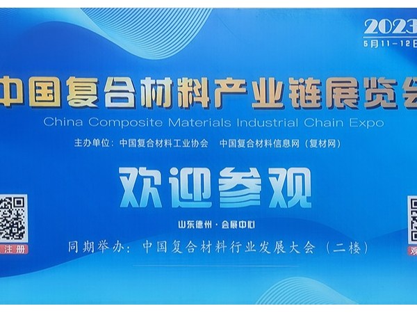 今天，复材人集聚德州！中国国际复合材料产业链展览会开幕