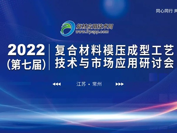 第七届复材模压技术与应用研讨会，樱桃视频大全免费高清版下载机械带来樱桃视频免费在线观看定制樱桃视频APP下载污