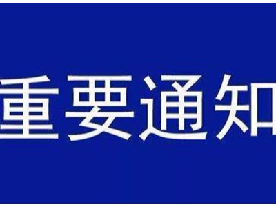 受新型冠状病毒感染的肺炎疫情影响，樱桃视频大全免费高清版下载机械关于延迟复工的通知