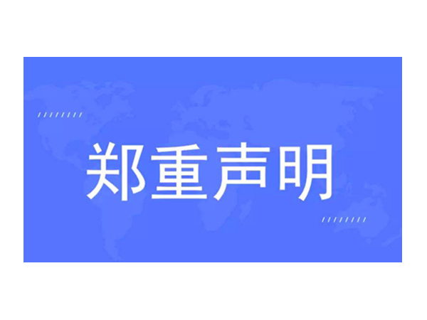 官方发布：关于对“欧诺智能”的声明